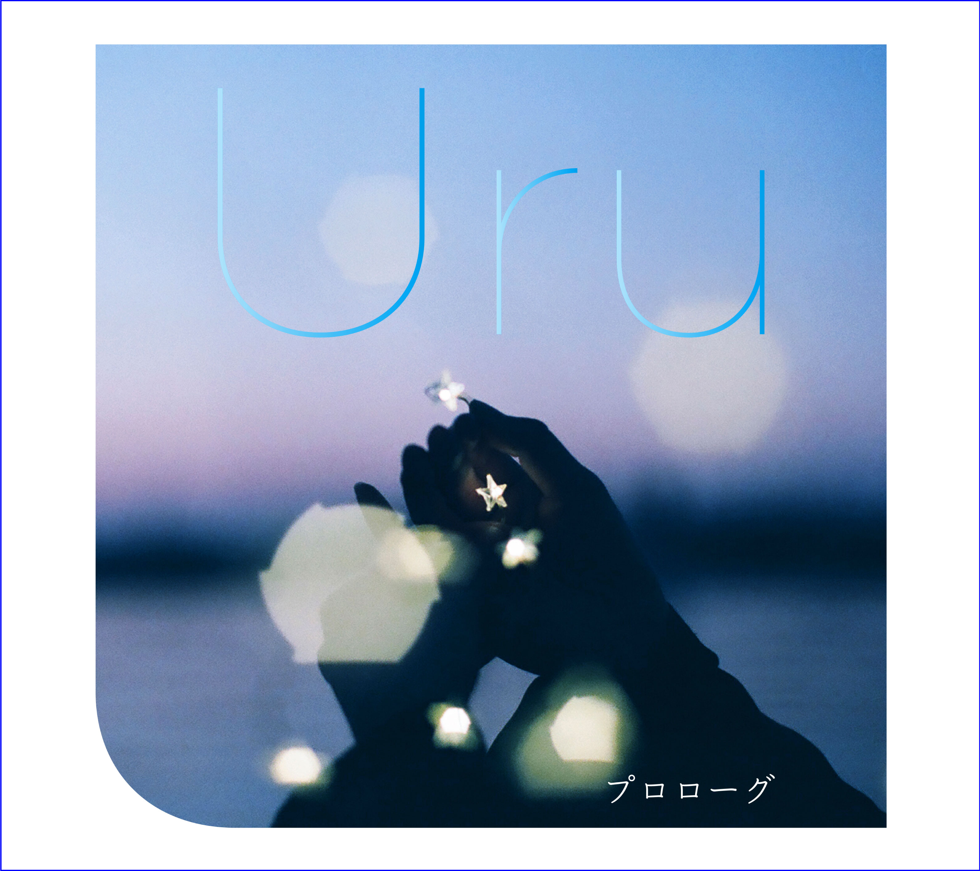 uru cd プロローグ