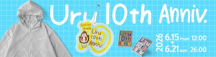 10周年グッズバナー